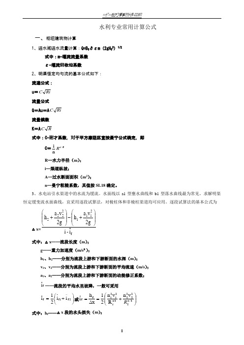 水利工程常用计算公式