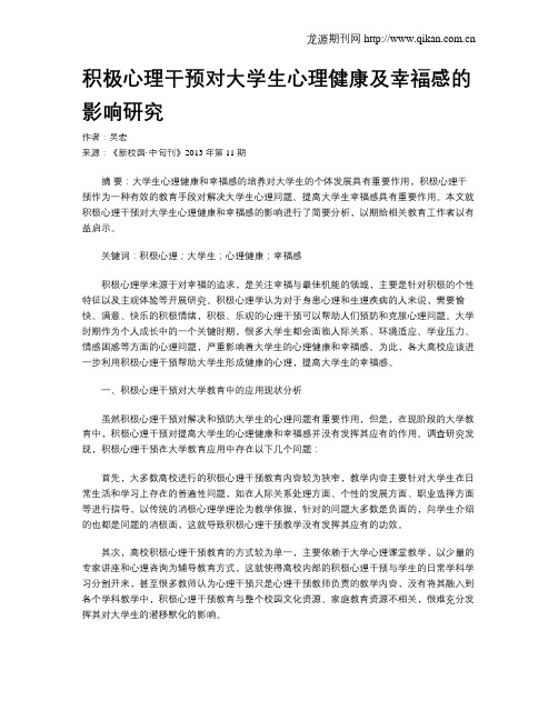 积极心理干预对大学生心理健康及幸福感的影响研究