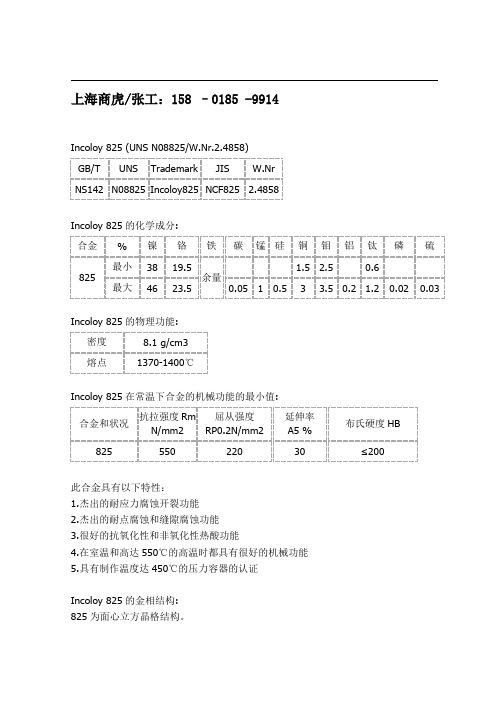 UNS N08825(W.Nr.2.4858、NiCr21Mo)镍基合金