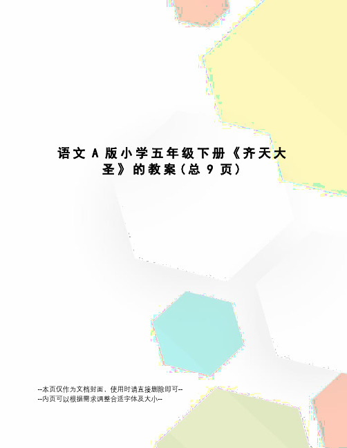 语文A版小学五年级下册《齐天大圣》的教案