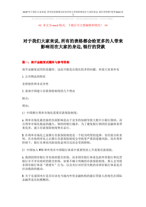 2019-对于我们大家来说,所有的表格都会给更多的人带来影响而在大家的身边,银行的贷款-优秀word范文 (11页)