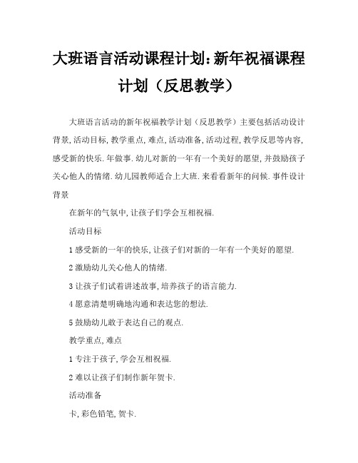 大班语言活动教案:新年祝福教案(附教学反思)