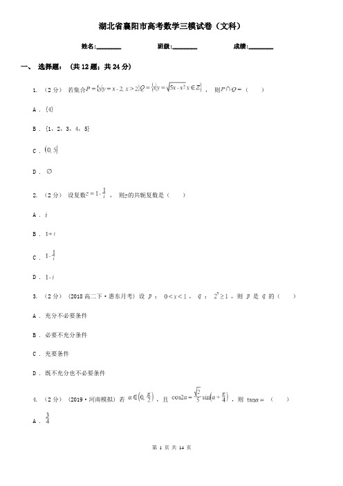 湖北省襄阳市高考数学三模试卷(文科)