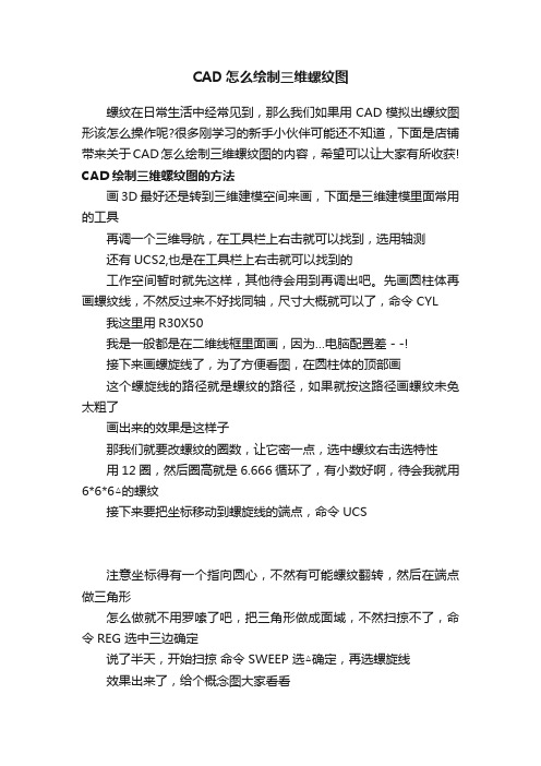 CAD怎么绘制三维螺纹图