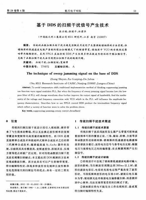 基于DDS的扫频干扰信号产生技术