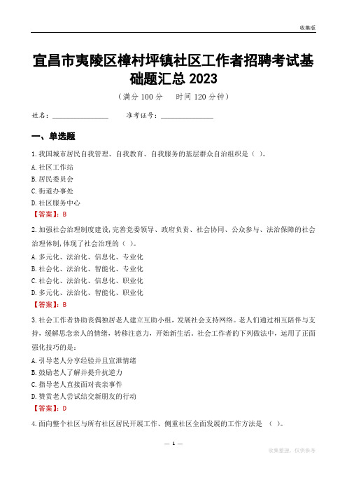 宜昌市夷陵区樟村坪镇社区工作者招聘考试基础题汇总2023