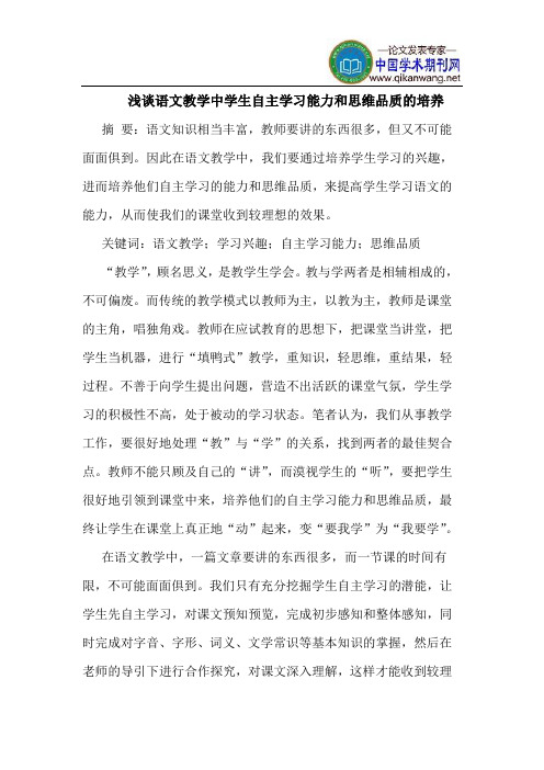 语文教学中学生自主学习能力和思维品质的培养