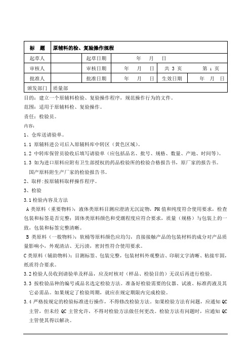 SOP-QC-003原辅料的检验操作规程