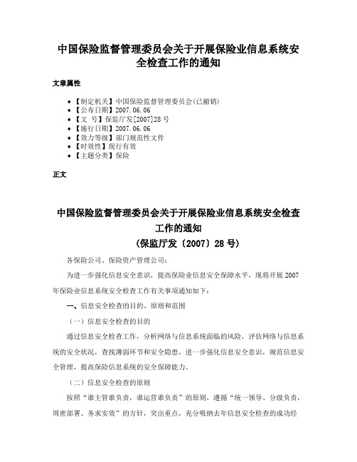 中国保险监督管理委员会关于开展保险业信息系统安全检查工作的通知