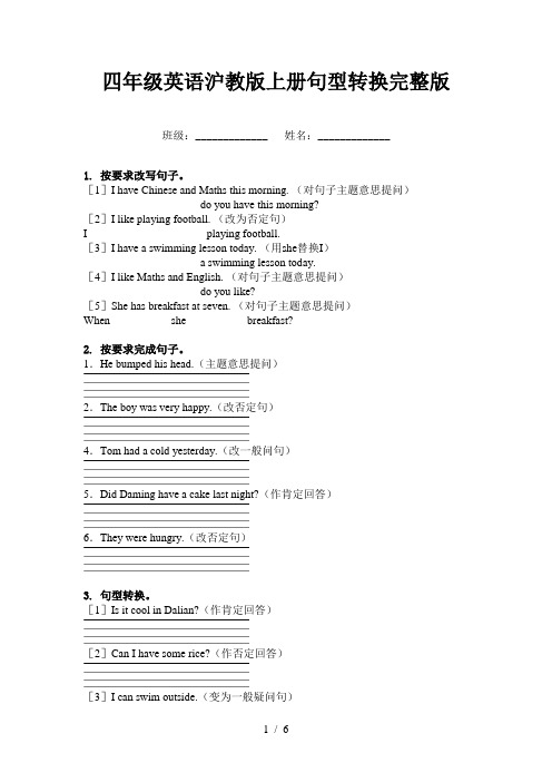 四年级英语沪教版上册句型转换完整版