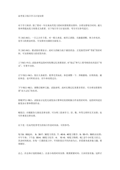 高考复习每日学习计划安排