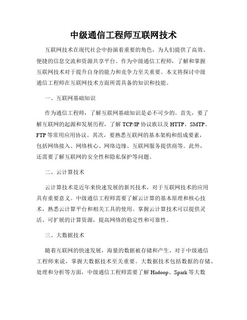 中级通信工程师互联网技术