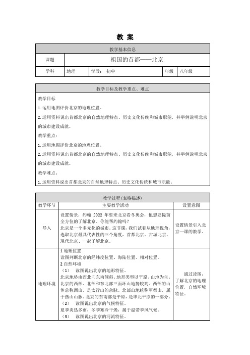 人教版地理八年级下册 第六章 第四节 祖国的首都—北京 教案