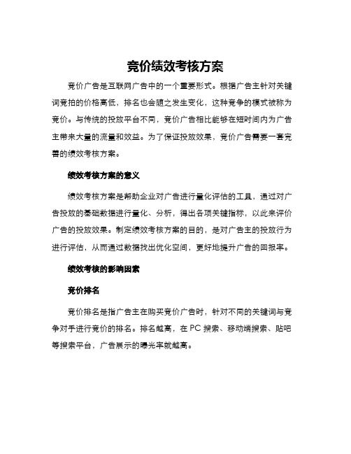 竞价绩效考核方案