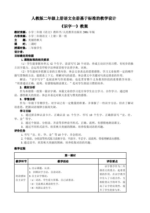 人教版二年级上册语文全册基于标准的教学设计