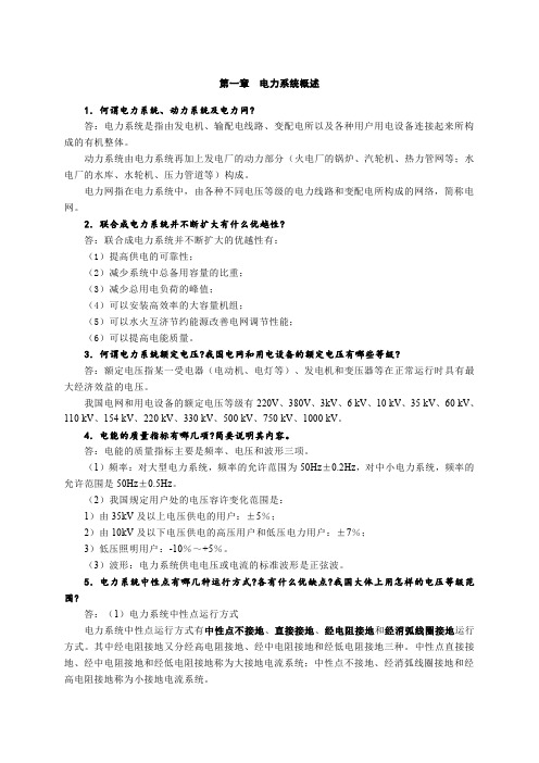 发电厂电气设备习题参考答案