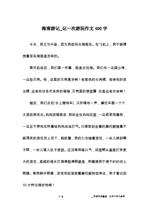 海南游记_记一次游玩作文400字