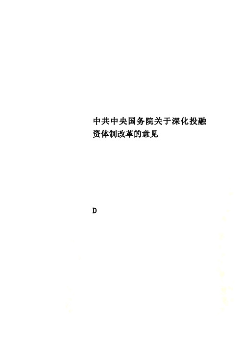 中共中央国务院关于深化投融资体制改革的意见