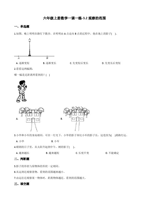 六年级上册数学一课一练-3.2观察的范围 北师大版(2014秋)(含答案)