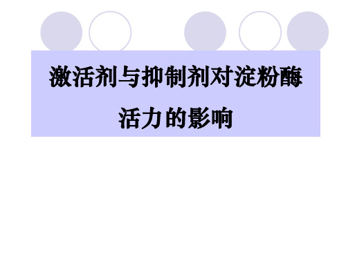 抑制剂和激活剂对酶活性的研究