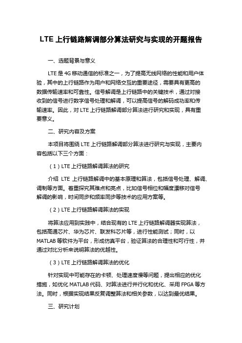 LTE上行链路解调部分算法研究与实现的开题报告