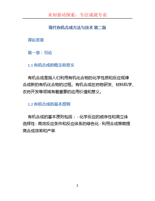 现代有机合成方法与技术 第二版 课后答案