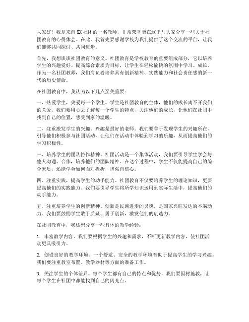 社团优秀教师发言稿