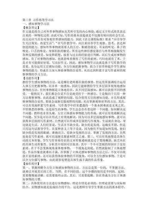 第三章 习作练笔学习法(DOC)