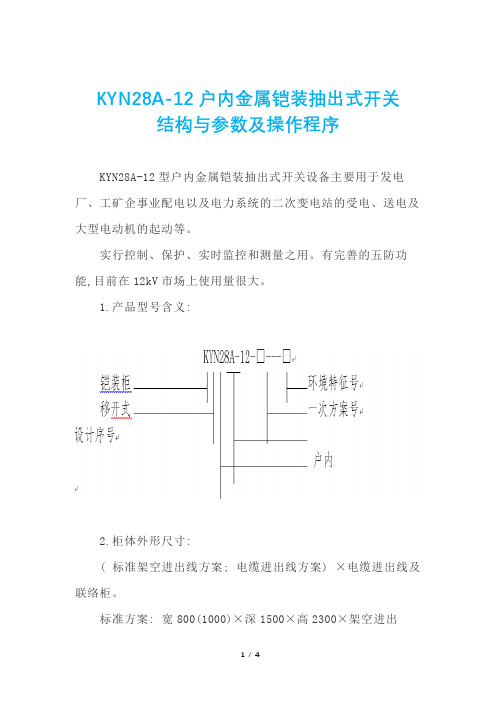 KYN28A-12户内金属铠装抽出式开关柜的结构与参数及操作程序