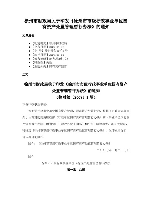 徐州市财政局关于印发《徐州市市级行政事业单位国有资产处置管理暂行办法》的通知