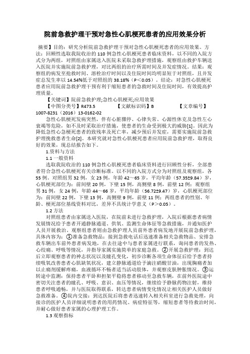 院前急救护理干预对急性心肌梗死患者的应用效果分析