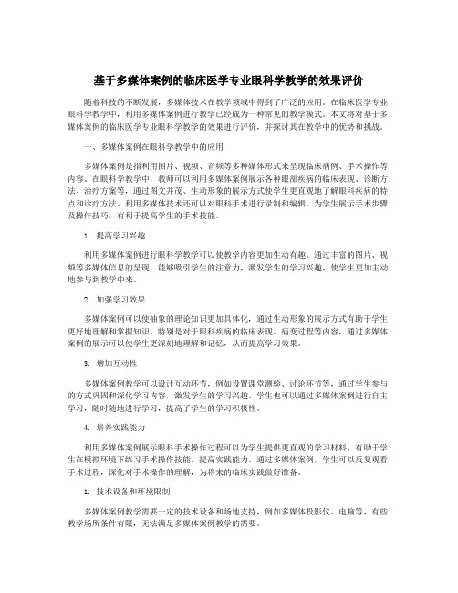 基于多媒体案例的临床医学专业眼科学教学的效果评价