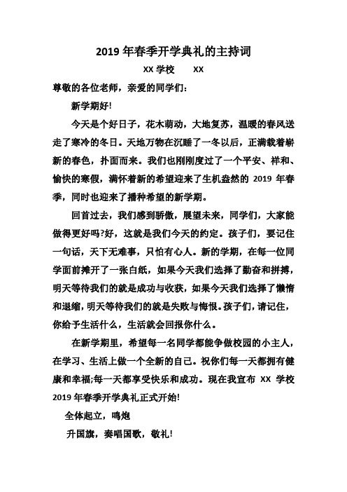 2019年春季开学典礼的主持词