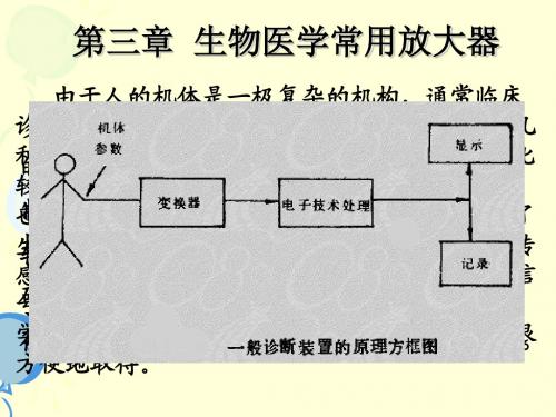 第三章生物医学常用放大器