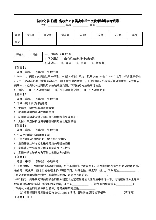 初中化学【浙江省杭州市各类高中招生文化考试科学考试卷.doc