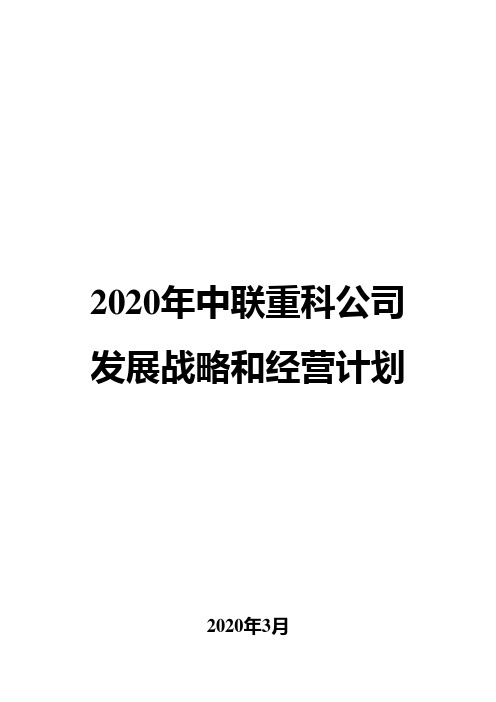 2020年中联重科公司发展战略和经营计划