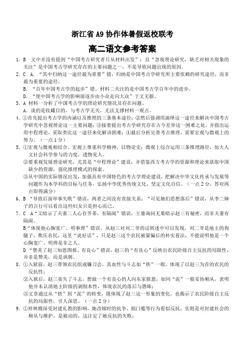 浙江省A9协作体高二上学期暑假返校联考语文答案