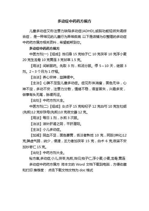 多动症中药药方偏方