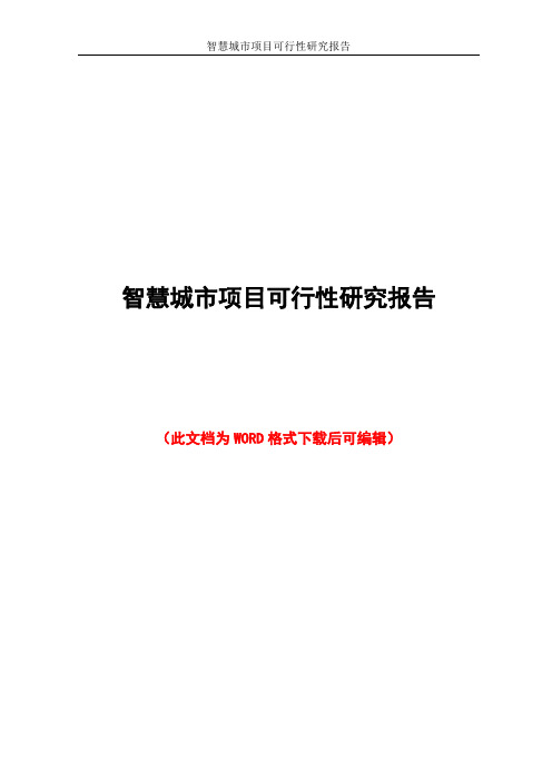 智慧城市项目可行性研究报告