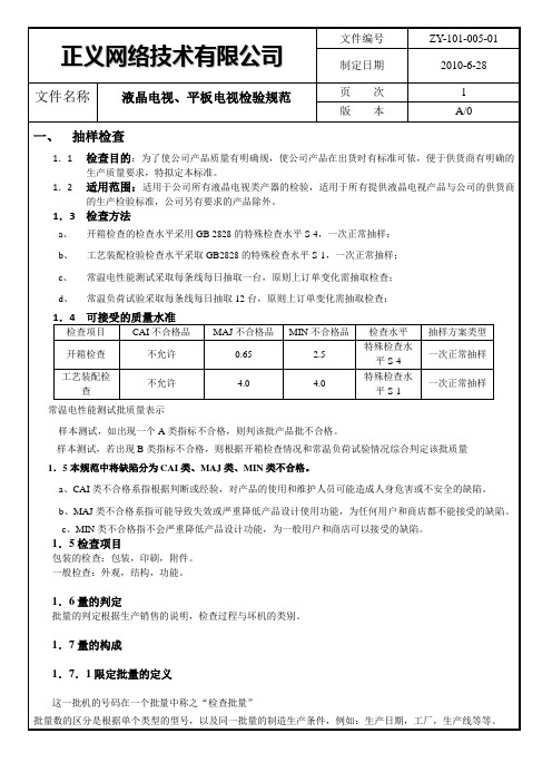 液晶电视平板电视检验标准