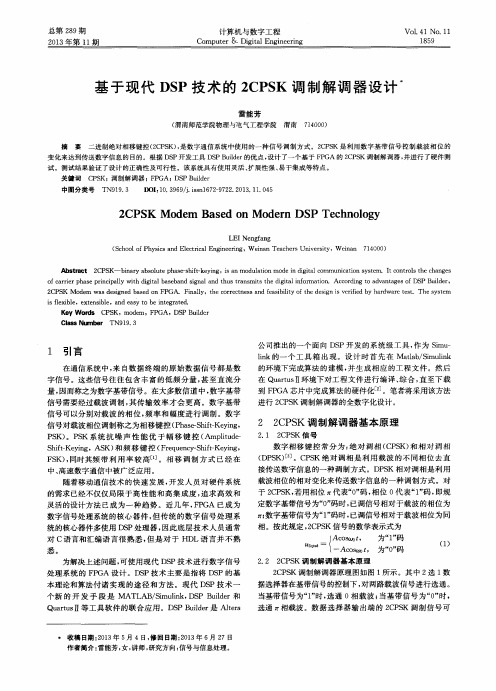 基于现代DSP技术的2CPSK调制解调器设计