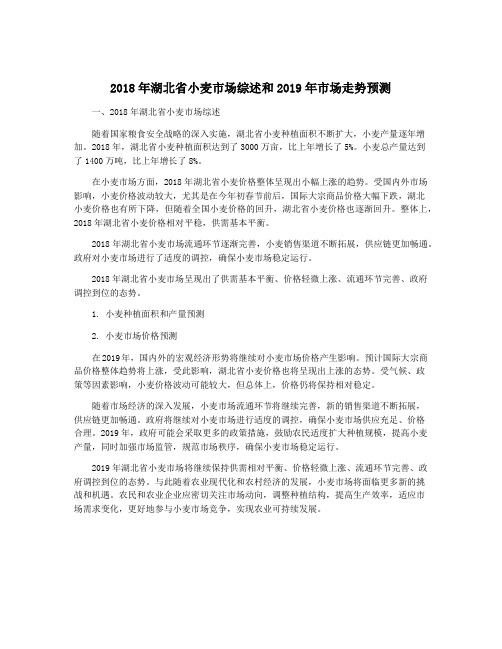 2018年湖北省小麦市场综述和2019年市场走势预测