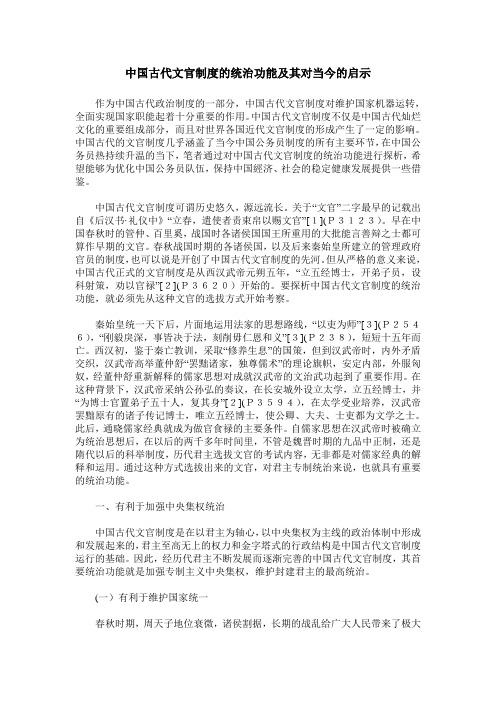 中国古代文官制度的统治功能及其对当今的启示