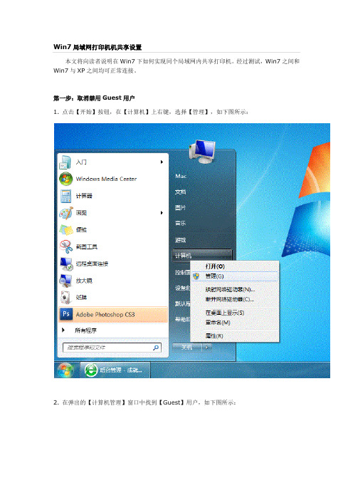 Win7局域网打印机机共享设置