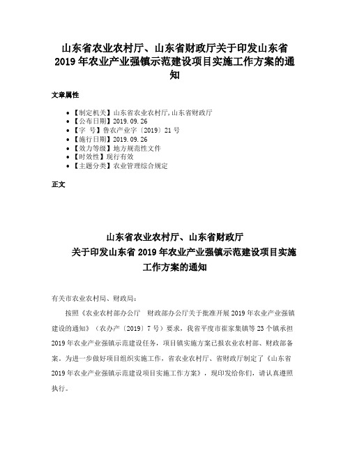 山东省农业农村厅、山东省财政厅关于印发山东省2019年农业产业强镇示范建设项目实施工作方案的通知