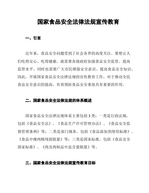 国家食品安全法律法规宣传教育