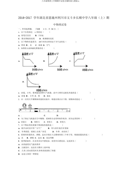 八年级物理上学期期中试卷含解析新人教版1