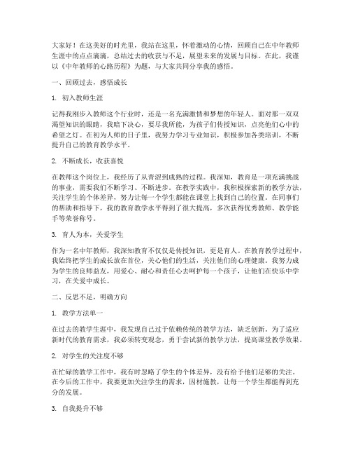 中年教师总结演讲稿