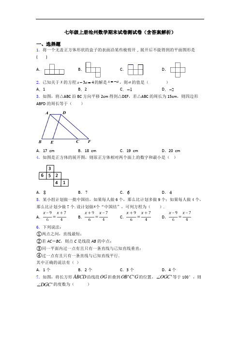 七年级上册沧州数学期末试卷测试卷(含答案解析)