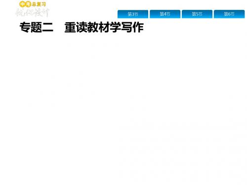 安徽省2019年中考语文复习课件：第4部分  专题二 重读教材学写作(共53张PPT)